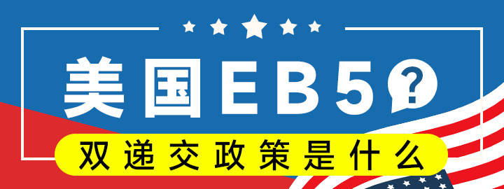 EB5˫ݽʲô