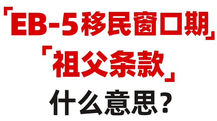 ��EB-5���񴰿��ڡ����游���ʲô��˼?