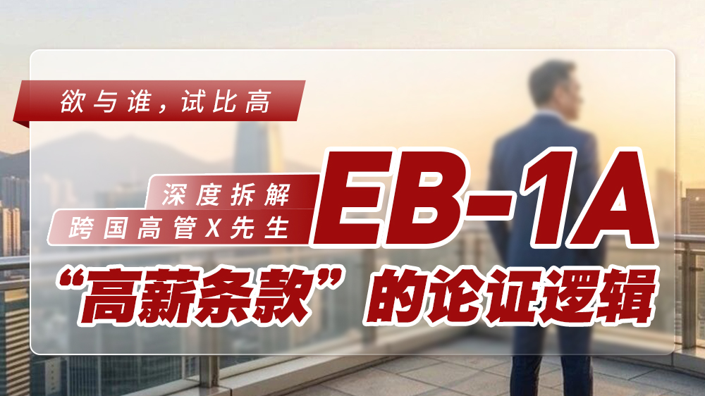 ����˭���Աȸߣ�����߹�X����EB-1A����н�������֤�߼�