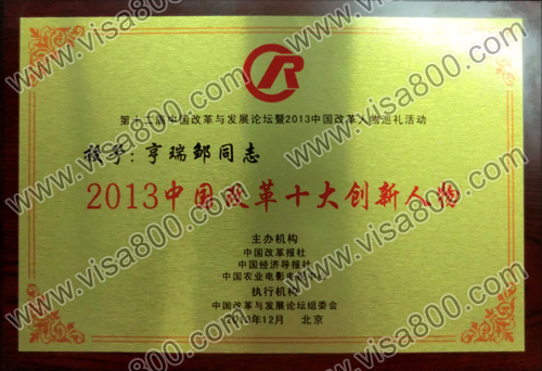 亨瑞总裁荣获2013中国改革十大创新人物奖牌