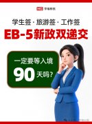 EB-5����˫�ݽ���һ��Ҫ���뾳90����