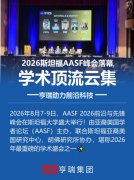 ˹̹��AASF2026���ѧ�������Ƽ�