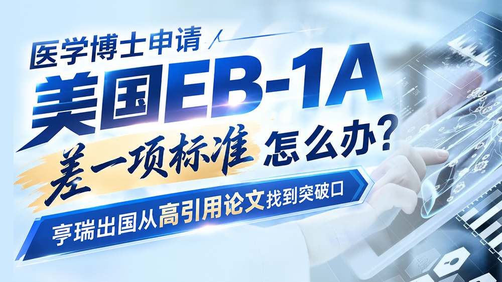 ҽѧ��ʿ��������EB-1A��һ���׼��ô��?��������ҵ�ͻ�ƿ�